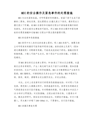 MDI的安全操作及紧急事件的处理措施