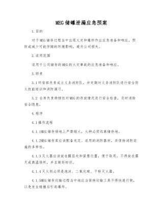 MEG储罐泄漏应急预案