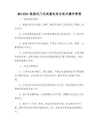 MG1450t轮胎式门式起重机安全技术操作规程