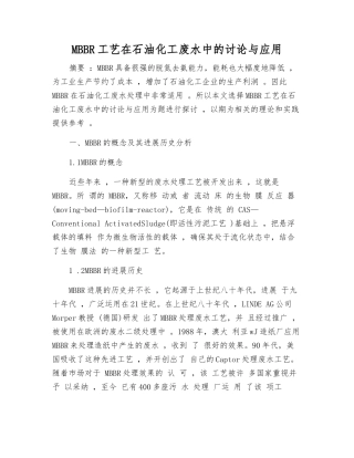 MBBR工艺在石油化工废水中的研究与应用