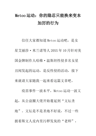 Metoo运动你的隐忍只能换来变本加厉的行为