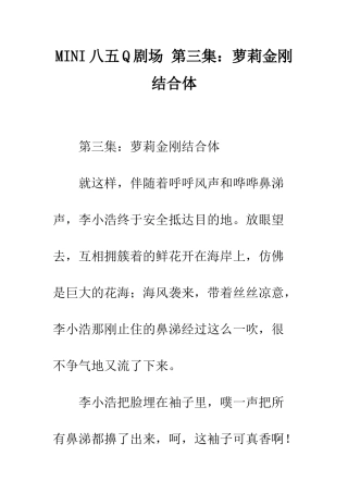 MINI八五Q剧场-第三集萝莉金刚结合体