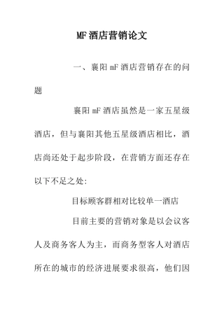 MF酒店营销论文