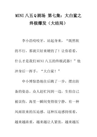 MINI八五Q剧场-第七集大白鲨之终极爆发
