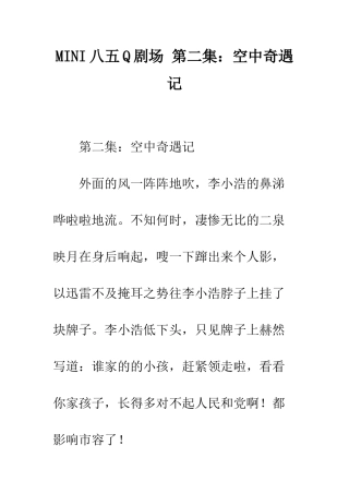 MINI八五Q剧场-第二集空中奇遇记