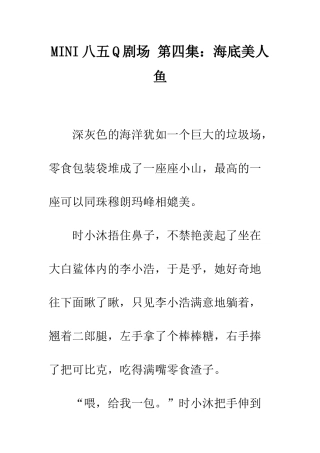 MINI八五Q剧场-第四集海底美人鱼