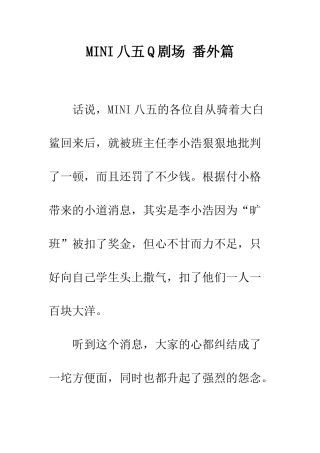 MINI八五Q剧场-番外篇