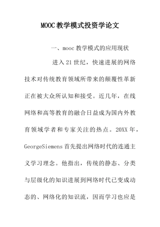 MOOC教学模式投资学论文