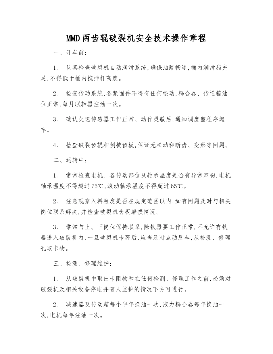 MMD两齿辊破碎机安全技术操作规程_第1页