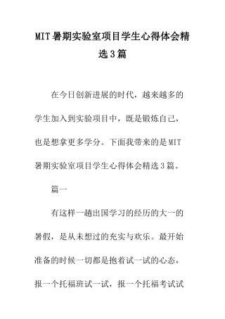 MIT暑期实验室项目学生心得体会精选3篇