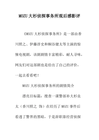 MOZU大杉侦探事务所观后感影评