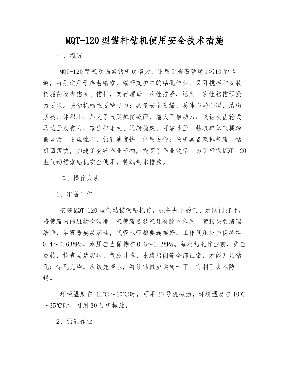 MQT-120型锚杆钻机使用安全技术措施_第1页
