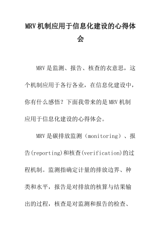 MRV机制应用于信息化建设的心得体会