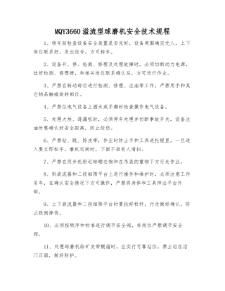 MQY3660溢流型球磨机安全技术规程