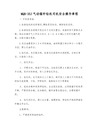 MQB-35J气动锚杆钻机司机安全操作规程