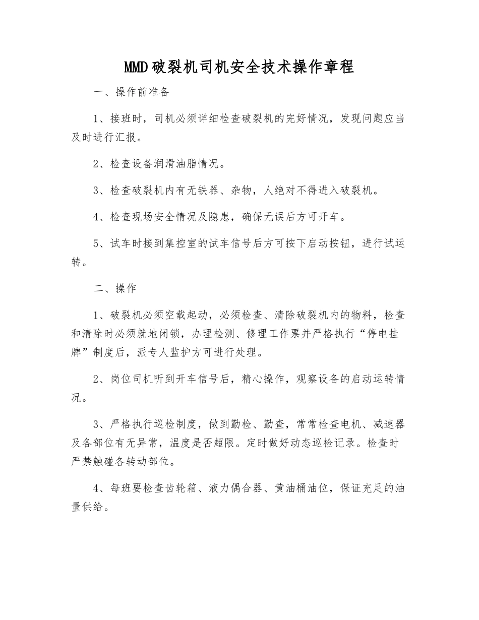 MMD破碎机司机安全技术操作规程_第1页
