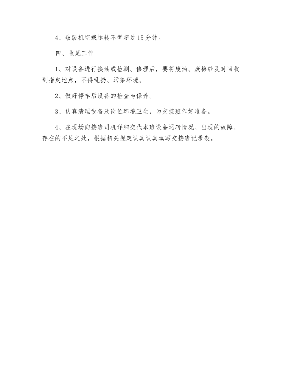 MMD破碎机司机安全技术操作规程_第3页