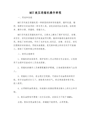 MST液压退锚机操作规程