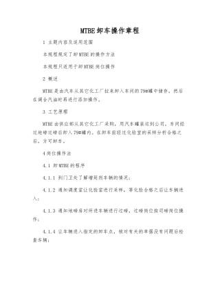 MTBE卸车操作规程