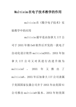 Multisim在电子技术教学的作用