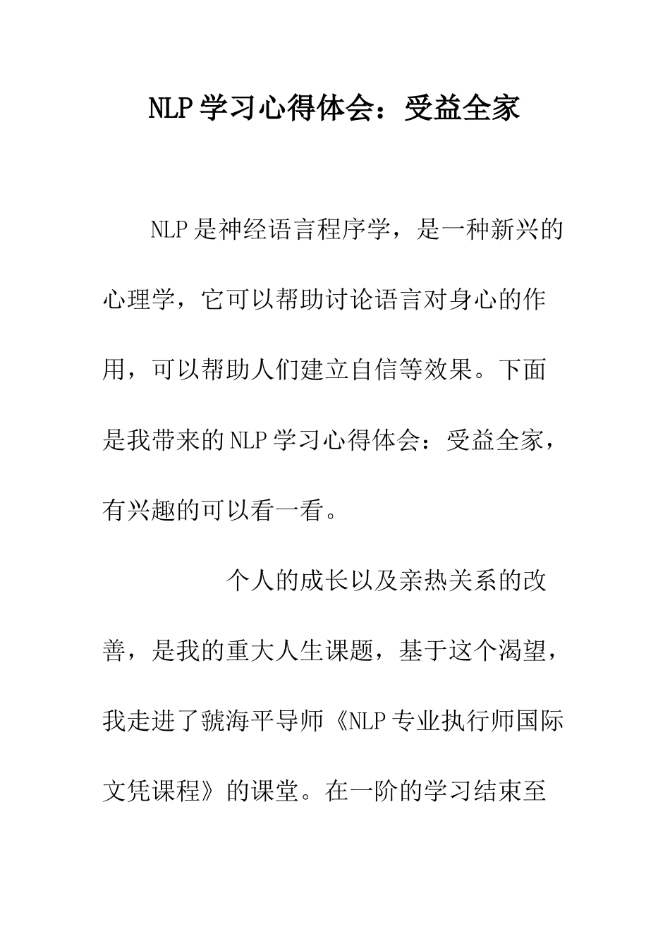 NLP学习心得体会受益全家_第1页