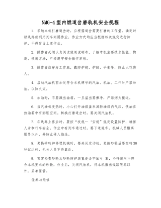 NMG-4型内燃道岔磨轨机安全规程