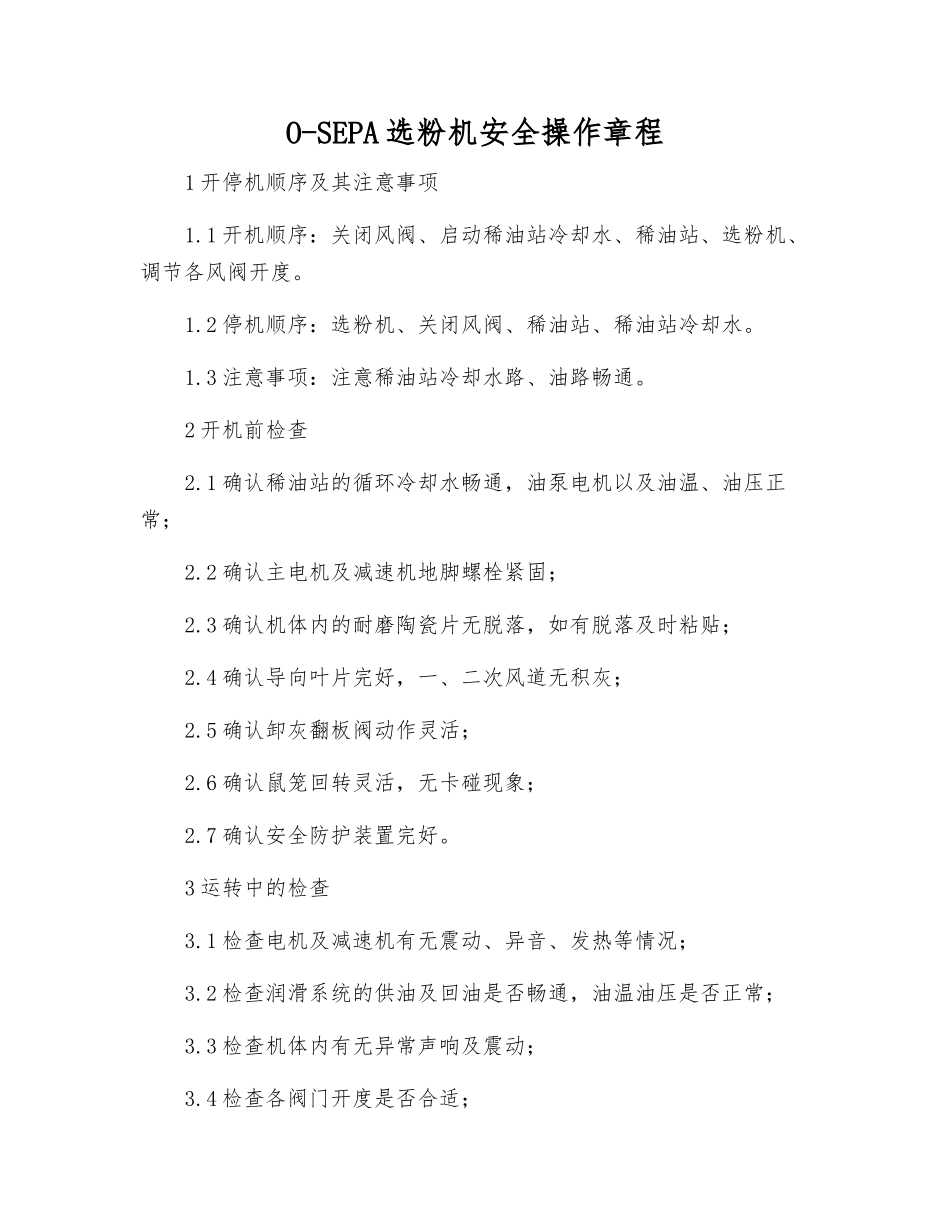 O-SEPA选粉机安全操作规程_第1页