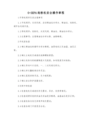 O-SEPA选粉机安全操作规程