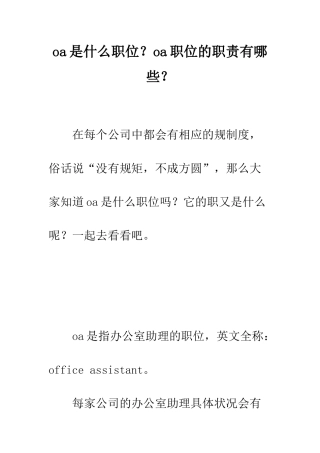 oa是什么职位？oa职位的职责有哪些？