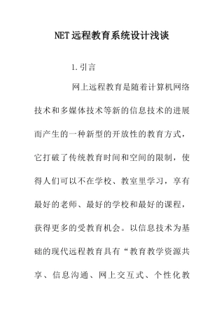 NET远程教育系统设计浅谈