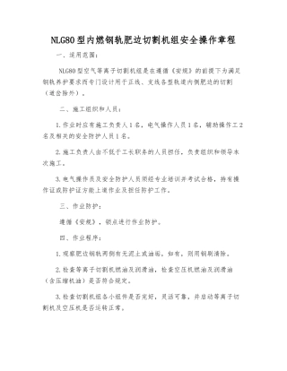 NLG80型内燃钢轨肥边切割机组安全操作规程