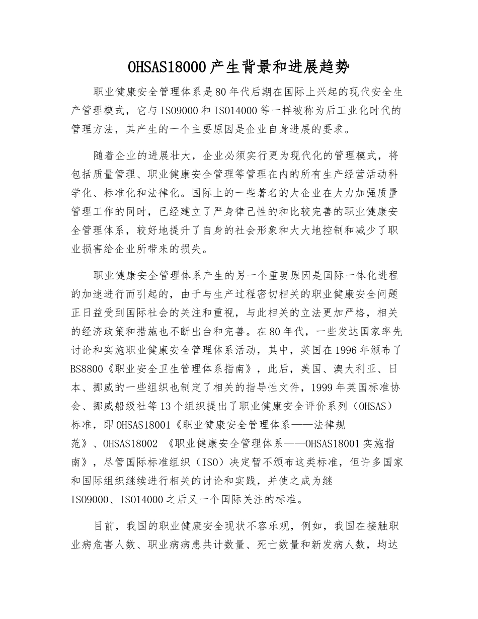 OHSAS18000产生背景和发展趋势_第1页