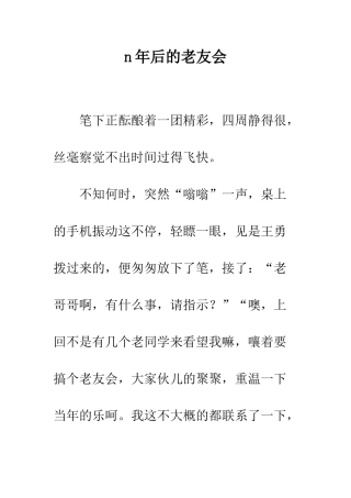 n年后的老友会