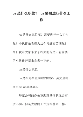 oa是什么职位？-oa需要进行什么工作