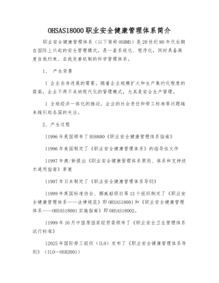 OHSAS18000职业安全健康管理体系简介