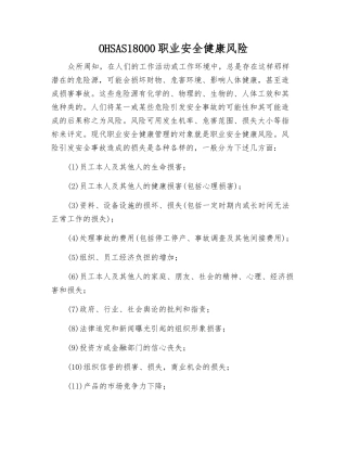 OHSAS18000职业安全健康风险