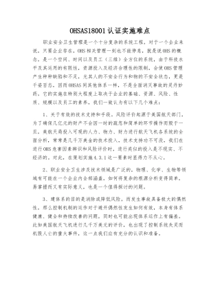 OHSAS18001认证实施难点