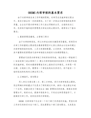 OHSMS内部审核的基本要求