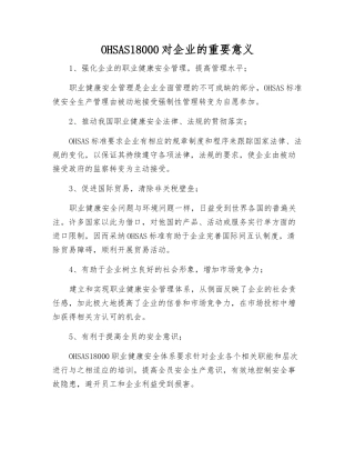 OHSAS18000对企业的重要意义