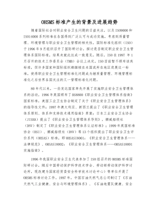 OHSMS标准产生的背景及发展趋势