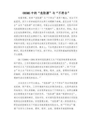 OHSMS中的“危险源”与“不符合”