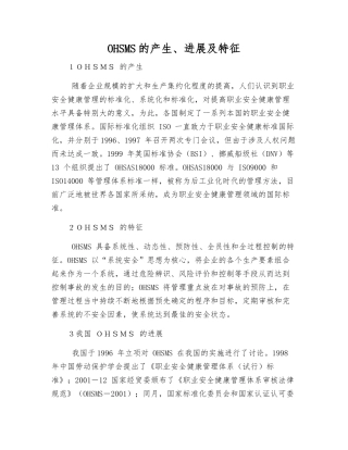 OHSMS的产生、发展及特征