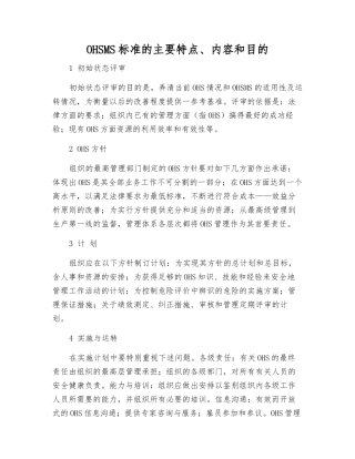 OHSMS标准的主要特点、内容和目的
