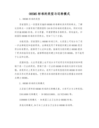OHSMS标准的类型与运行模式