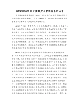 OHSMS18001职业健康安全管理体系的由来