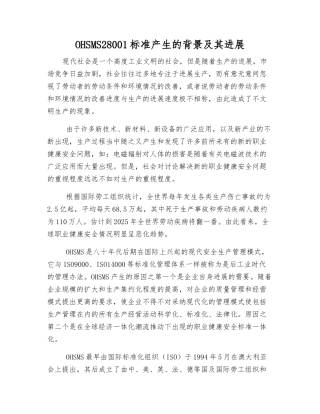 OHSMS28001标准产生的背景及其发展
