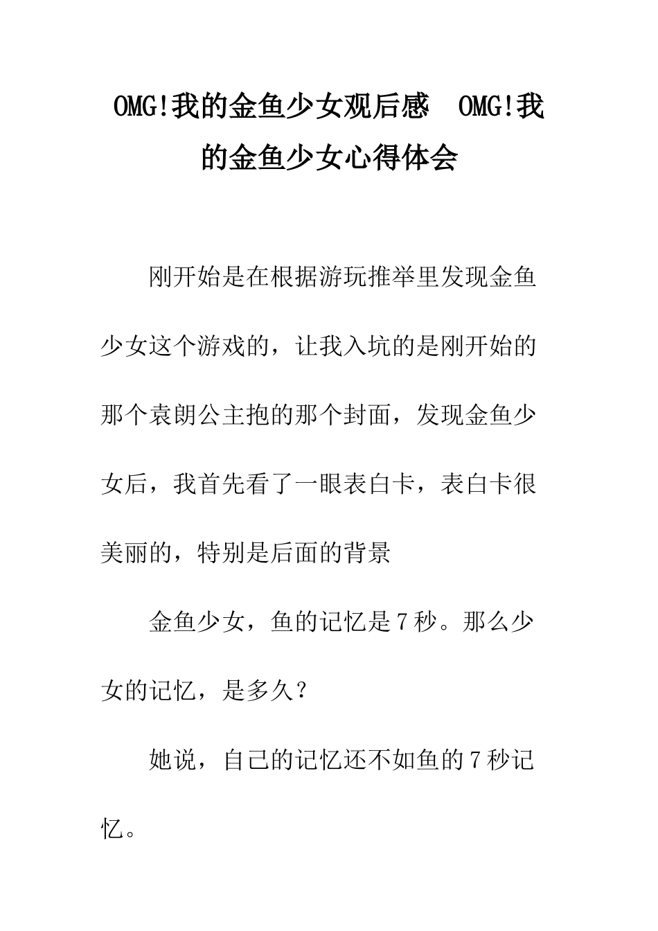OMG!我的金鱼少女观后感--OMG!我的金鱼少女心得体会_第1页