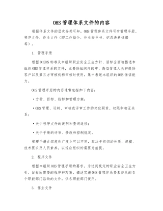 OHS管理体系文件的内容