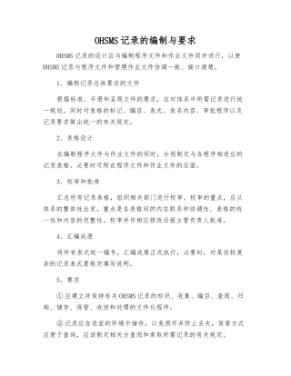 OHSMS记录的编制与要求
