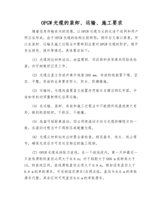 OPGW光缆的装卸、运输、施工要求
